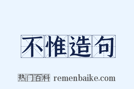 不惟造句是什么意思的图片